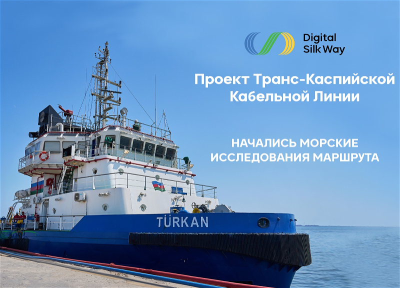 Начались морские исследования маршрута в рамках Транскаспийской волоконно-оптической кабельной линии - ФОТО