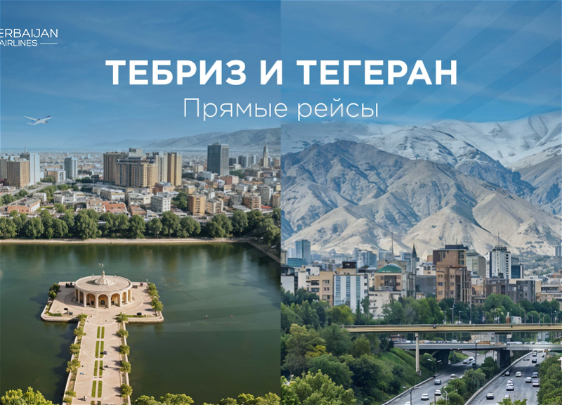 AZAL начинает полеты в два города Ирана