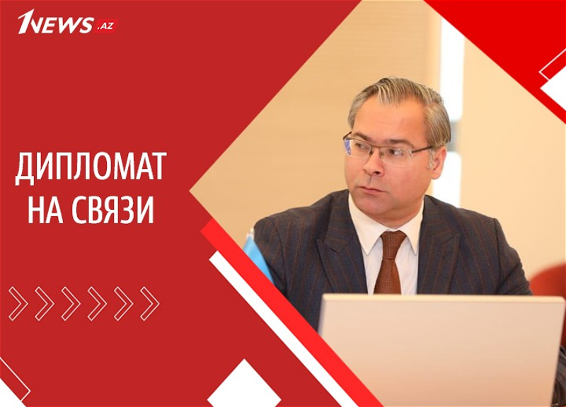 Дипломат на связи: Посол Рашад Новруз - о климатических конференциях, авиационной трагедии и партнерстве с Бразилией