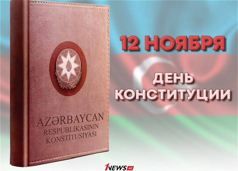 30 лет Основному закону. Азербайджан отмечает День Конституции