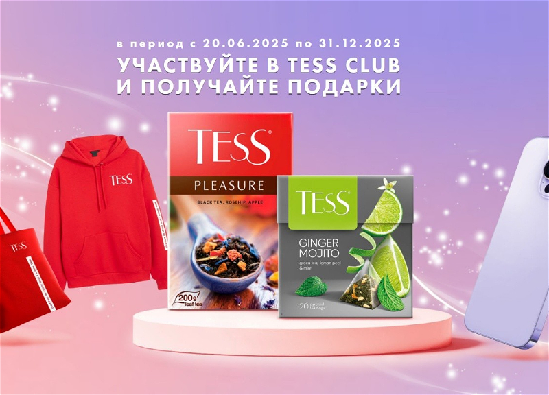 Заварите свой шанс на подарок от TESS!